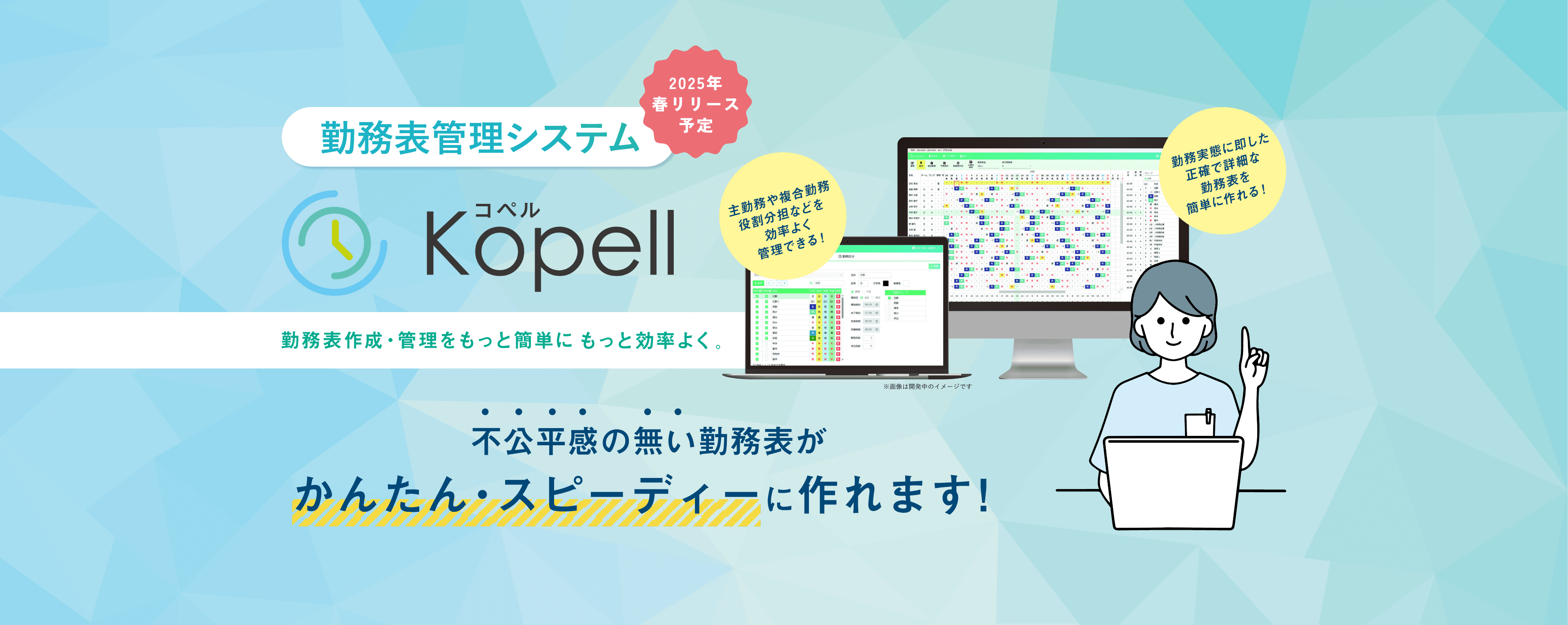 勤務表管理システムKopell(コペル)　不公平感の無い勤務表が簡単・スピーディーに作れます！